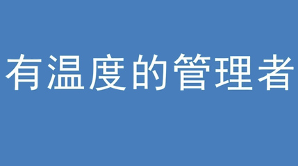 2020年新冠病毒肆虐，德展集團上下齊心嚴防控、眾志成城戰(zhàn)疫情 — — 高董事長談如何做一個有溫度的管理者