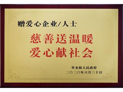 慈善送溫暖，愛心獻社會